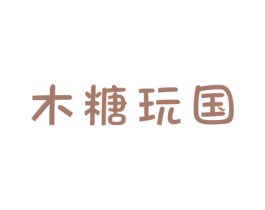 木糖玩国 第16类办公工具商标图样