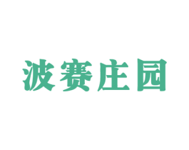 波赛庄园 第16类办公工具商标图样