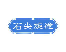 石尖旋途 第14类珠宝钟表商标图样