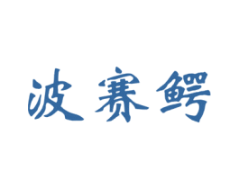 波赛鳄 第12类运输工具商标图样