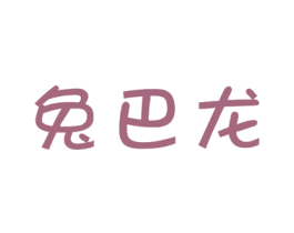 兔巴龙 第12类运输工具商标图样