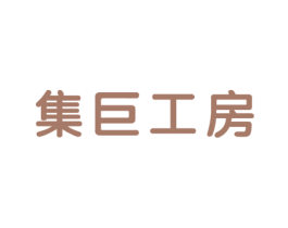 集巨工房 第11类家用电器商标图样