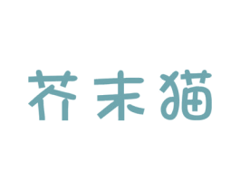 芥末猫 第11类家用电器商标图样