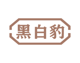黑白豹 第11类家用电器商标图样