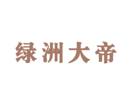 绿洲大帝 第11类家用电器商标图样