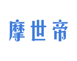 摩世帝 第11类家用电器商标图样