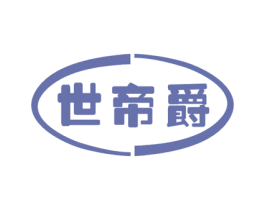 世帝爵 第11类家用电器商标图样