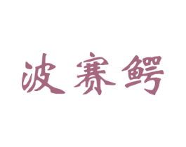 波赛鳄 第11类家用电器商标图样