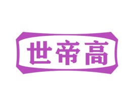 世帝高 第11类家用电器商标图样