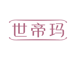 世帝玛 第11类家用电器商标图样