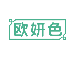 欧妍色 第10类医疗器械商标图样