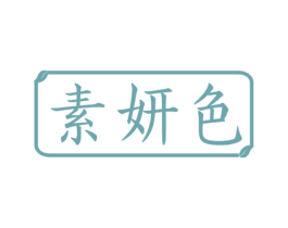 素妍色 第10类医疗器械商标图样