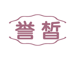 誉皙 第10类医疗器械商标图样