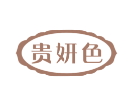 贵妍色 第10类医疗器械商标图样