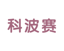 科波赛 第9类科学仪器商标图样