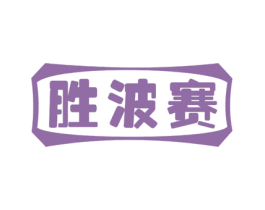 胜波赛 第9类科学仪器商标图样