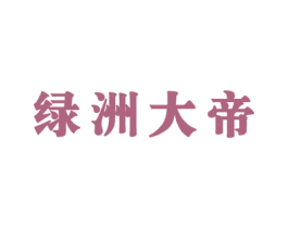 绿洲大帝 第9类科学仪器商标图样