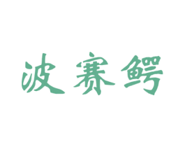 波赛鳄 第9类科学仪器商标图样