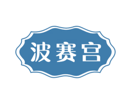 波赛宫 第9类科学仪器商标图样