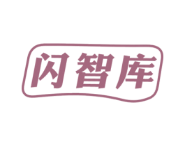 闪智库 第9类科学仪器商标图样
