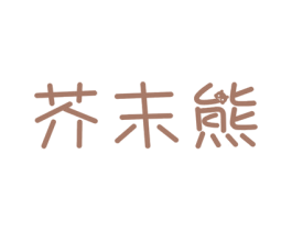 芥末熊 第7类机械设备商标图样