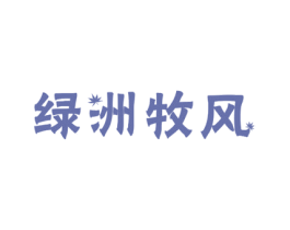 绿洲牧风 第7类机械设备商标图样