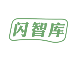 闪智库 第7类机械设备商标图样
