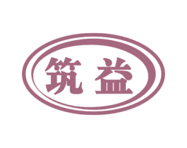 筑益 第5类医药商标图样