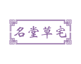名堂草宅 第5类医药商标图样
