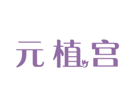 元植宫 第5类医药商标图样