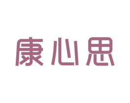 康心思 第5类医药商标图样