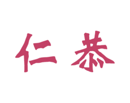 仁恭 第5类医药商标图样