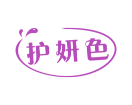 护妍色 第3类化妆品商标图样