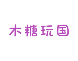 木糖玩国 第3类化妆品商标图样