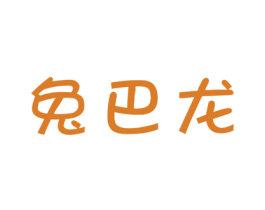 兔巴龙 第3类化妆品商标图样