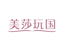 美莎玩国 第25类服装鞋帽商标图样