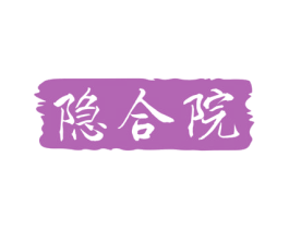 隐合院 第25类服装鞋帽商标图样