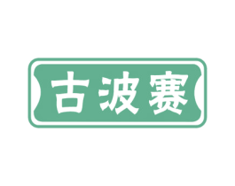 古波赛 第25类服装鞋帽商标图样