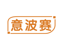 意波赛 第25类服装鞋帽商标图样