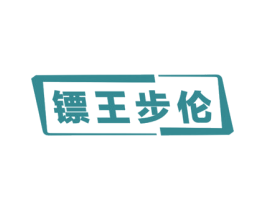镖王步伦 第25类服装鞋帽商标图样