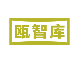 瓯智库 第25类服装鞋帽商标图样