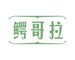 鳄哥拉 第25类服装鞋帽商标图样