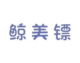 鲸美镖 第25类服装鞋帽商标图样