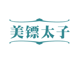 美镖太子 第25类服装鞋帽商标图样