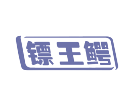 镖王鳄 第25类服装鞋帽商标图样