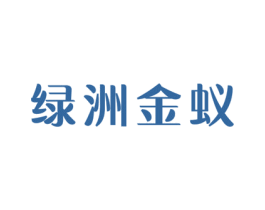 绿洲金蚁 第25类服装鞋帽商标图样