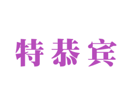 特恭宾 第25类服装鞋帽商标图样