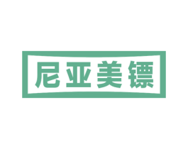 尼亚美镖 第25类服装鞋帽商标图样