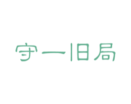守一旧局 第25类服装鞋帽商标图样
