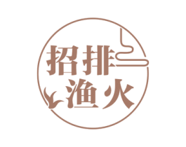 招排渔火 第43类餐饮酒店商标图样